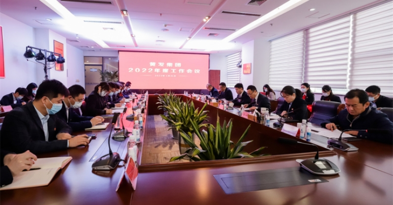 勇立潮頭敢爭先 長風萬里啟新程 黃發(fā)集團召開2022年度工作會議