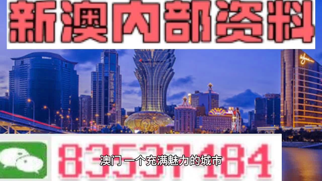 新澳門料，探索其魅力與奧秘，澳門新魅力，揭秘其獨(dú)特魅力與奧秘