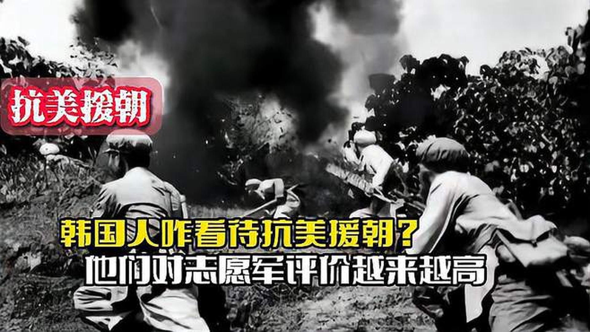 韓國人恨志愿軍嗎？——?dú)v史與現(xiàn)實(shí)的解讀，韓國人對(duì)志愿軍的態(tài)度，歷史與現(xiàn)實(shí)的解讀