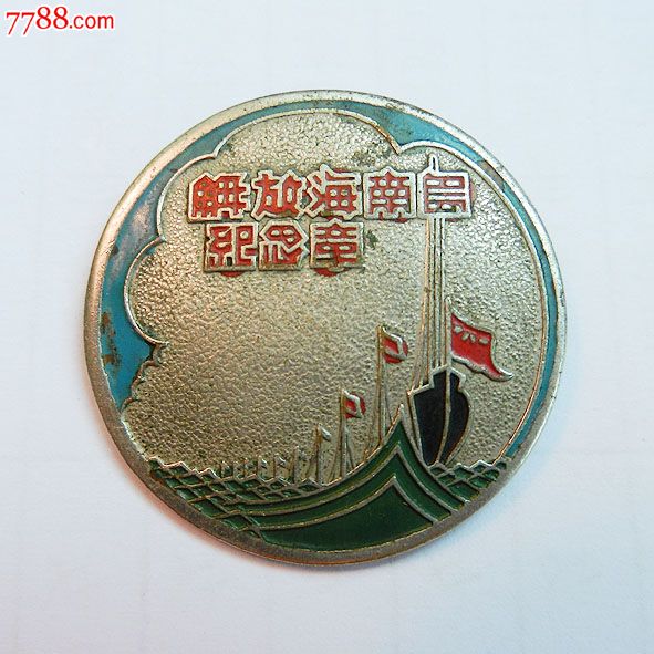 南海島礁建設(shè)紀(jì)念章，銘記歷史，展望未來，南海島礁建設(shè)紀(jì)念章，銘記歷史，砥礪前行