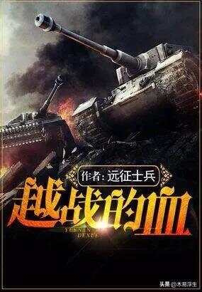 十部必看軍事小說，熱血沸騰的戰(zhàn)爭史詩，熱血沸騰的戰(zhàn)爭史詩，十部必看的軍事小說推薦