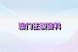新澳正版資料免費大全——一站式獲取優(yōu)質(zhì)資源的新途徑，新澳正版資料免費大全，優(yōu)質(zhì)資源的一站式獲取平臺