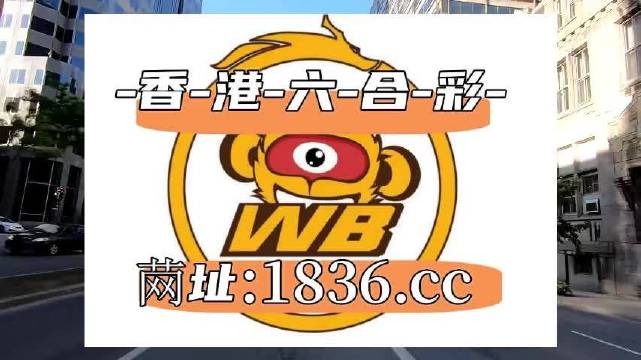 澳門(mén)阿六開(kāi)獎(jiǎng)結(jié)果第52期全面解析，澳門(mén)阿六第52期開(kāi)獎(jiǎng)結(jié)果深度解析
