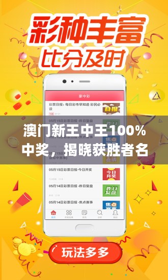 澳門王中王，揭秘期期中秘密，實(shí)現(xiàn)100%精準(zhǔn)預(yù)測(cè)？，澳門王中王，揭秘精準(zhǔn)預(yù)測(cè)的秘密，實(shí)現(xiàn)百分百中獎(jiǎng)目標(biāo)？