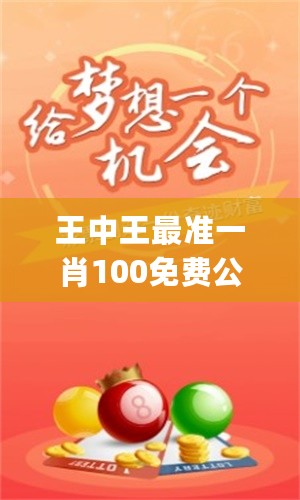 特準(zhǔn)一肖王中王——揭秘生肖運(yùn)勢(shì)，掌握人生走向，特準(zhǔn)一肖王中王，揭秘生肖運(yùn)勢(shì)，引領(lǐng)人生航向