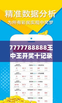 揭秘7777788888王中王開獎十記，一網(wǎng)打盡彩票秘籍與策略，揭秘王中王彩票開獎秘籍與策略，一網(wǎng)打盡彩票秘籍與策略解析
