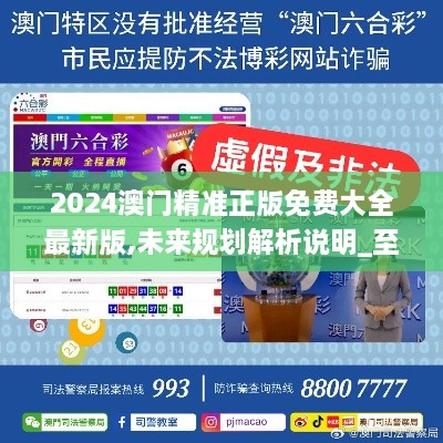 澳門正版精準(zhǔn)免費大全——探索澳門博彩文化的獨特魅力，澳門博彩文化獨特魅力探索大全