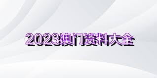 澳門正版資料免費獲取指南，探索未來的2025澳門正版資料資源，澳門正版資料免費獲取指南，探索未來澳門正版資源展望（2025版）