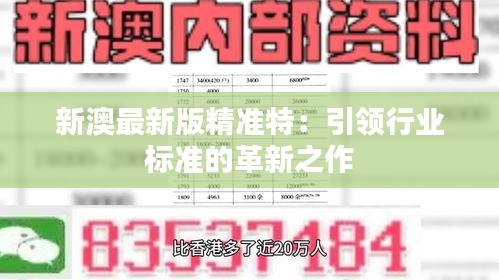 探索未來(lái)，2025新澳最新版精準(zhǔn)特色解析，探索未來(lái)，揭秘新澳最新版精準(zhǔn)特色解析（2025版）