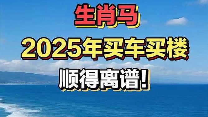 新澳2025今晚特馬生肖預測及文化解讀，新澳2025生肖預測與文化解讀，今晚特馬生肖揭秘