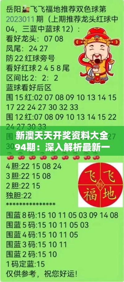 新澳天天開獎資料總匯，第1038期開獎數(shù)據(jù)分析與預(yù)測，新澳第1038期開獎資料總匯，數(shù)據(jù)分析與預(yù)測