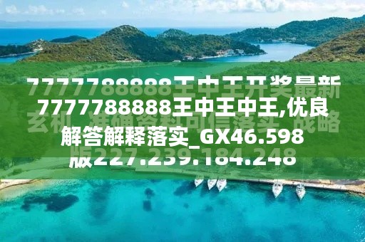 7777788888王中王金?！綄け澈蟮墓适屡cSEO優(yōu)化策略，揭秘王中王金牛背后的故事與SEO優(yōu)化策略探究