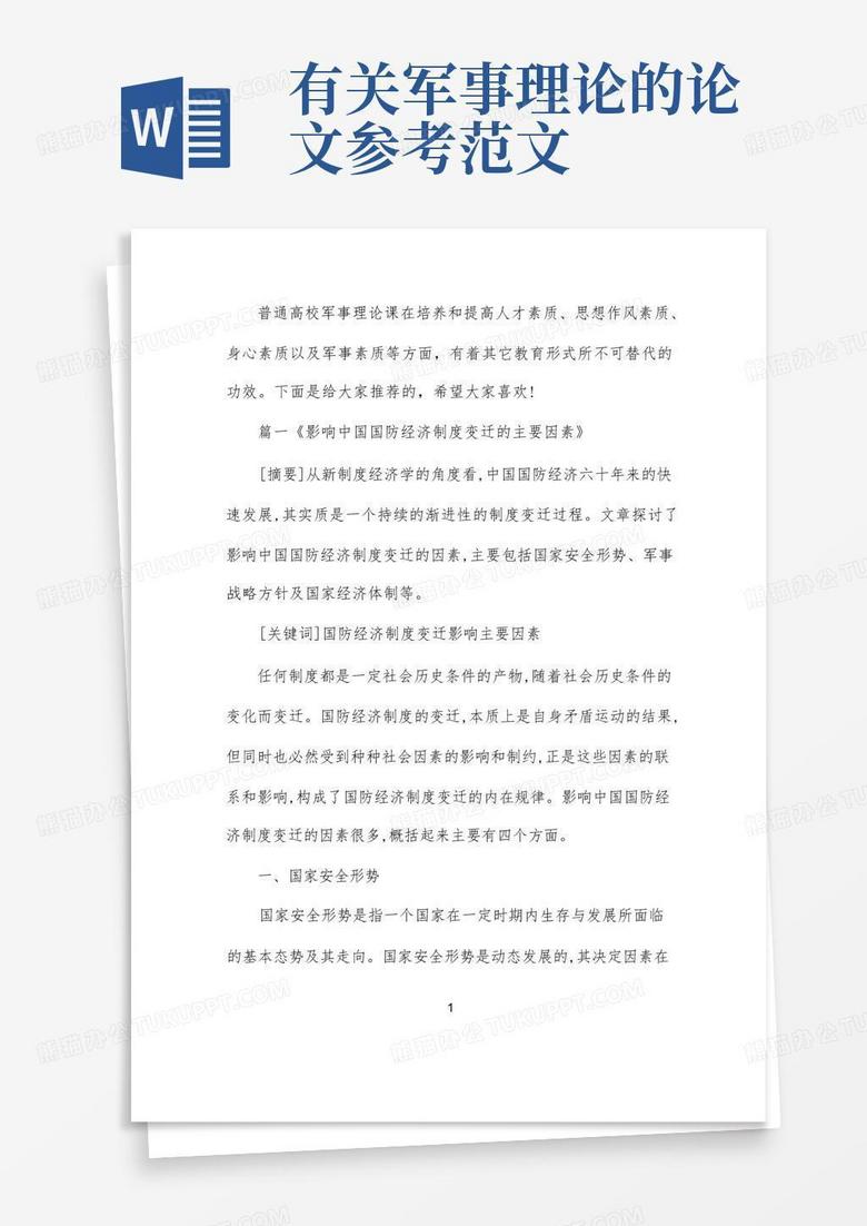 軍事理論論文，深度探討與范文參考，軍事理論深度探討及范文參考