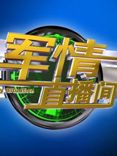 軍情直播間2023最新一期完整版，深度解析全球軍事動態(tài)，全球軍事動態(tài)深度解析，軍情直播間2023最新一期完整版