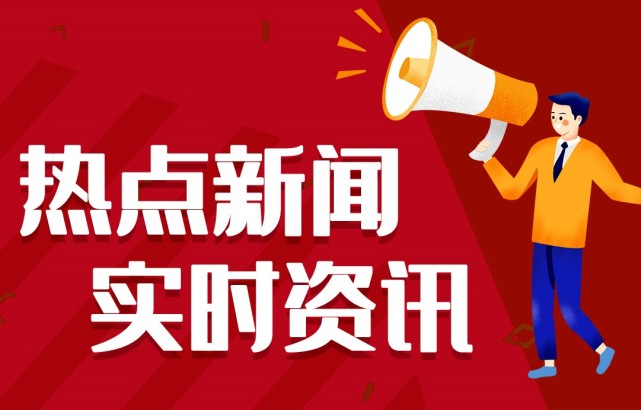 新聞熱點(diǎn)事件，聚焦時(shí)事，洞悉背后深意，時(shí)事熱點(diǎn)深度解析，聚焦事件背后的真相與深意