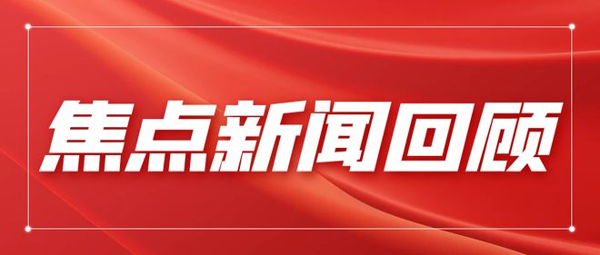 最近一周熱點(diǎn)新聞SEO文章，一周熱點(diǎn)新聞回顧，SEO文章解析