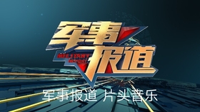 新聞軍事報(bào)道，聚焦全球軍事動(dòng)態(tài)，洞悉軍事領(lǐng)域發(fā)展趨勢(shì)，全球軍事動(dòng)態(tài)報(bào)道，深度解析軍事發(fā)展趨勢(shì)