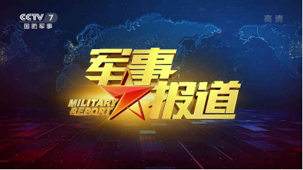 軍事節(jié)目排行榜，探尋熱門軍事節(jié)目的魅力與影響力，熱門軍事節(jié)目魅力與影響力大揭秘，軍事節(jié)目排行榜探尋之旅
