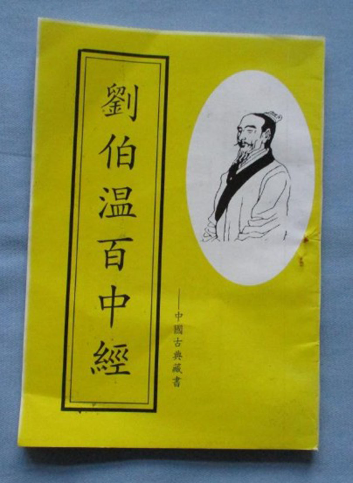 東方心經(jīng)劉伯溫一肖中特，揭秘古代智慧的奧秘與傳奇人物劉伯溫的預測藝術，揭秘古代智者劉伯溫的預測藝術，東方心經(jīng)與生肖特碼的奧秘