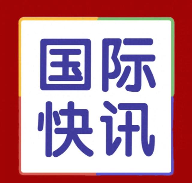 國際要聞時事快報，全球動態(tài)概覽，全球要聞速遞，國際時事快報與全球動態(tài)概覽