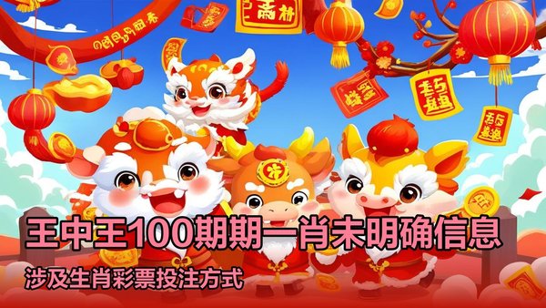 王中王期期中特一肖十碼，揭秘與探索，揭秘王中王期期中特一肖十碼的秘密