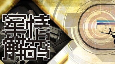 軍情解碼2021最新一期，深度剖析全球軍事動(dòng)態(tài)，全球軍事動(dòng)態(tài)深度解析，軍情解碼2021最新一期