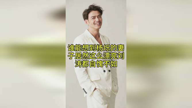 揭秘楊爍的伴侶身份，楊爍的老婆是哪位？，楊爍伴侶身份揭秘，楊爍老婆是誰(shuí)？