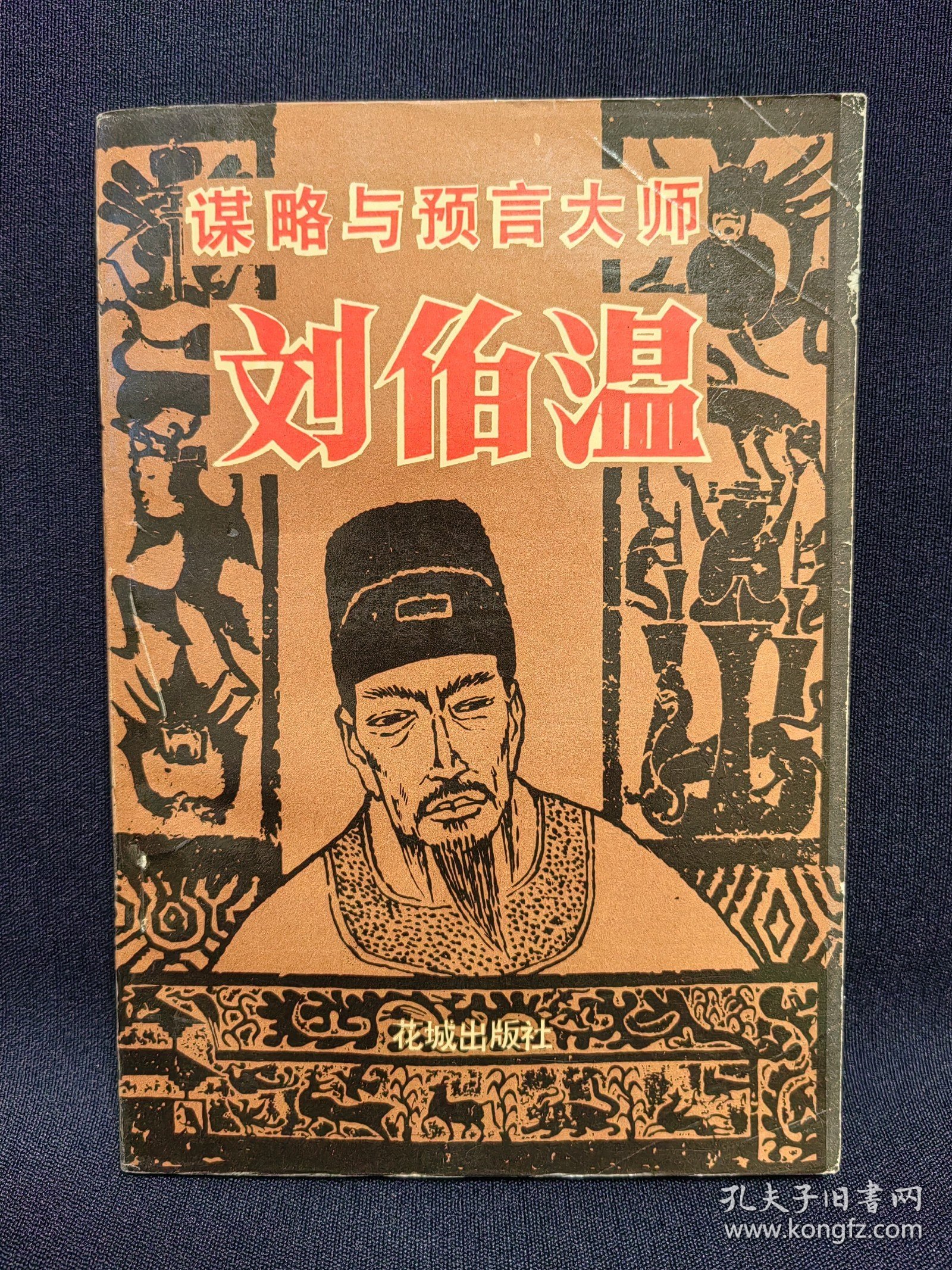 揭秘劉伯溫正版平特一肖——探尋背后的奧秘，劉伯溫正版平特一肖背后的奧秘揭秘